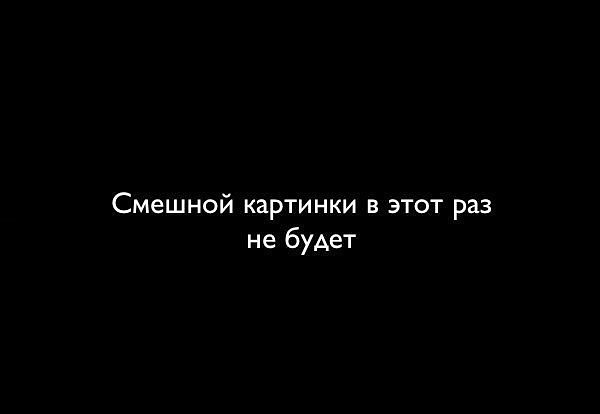 Смешной картинки в этот раз не будет