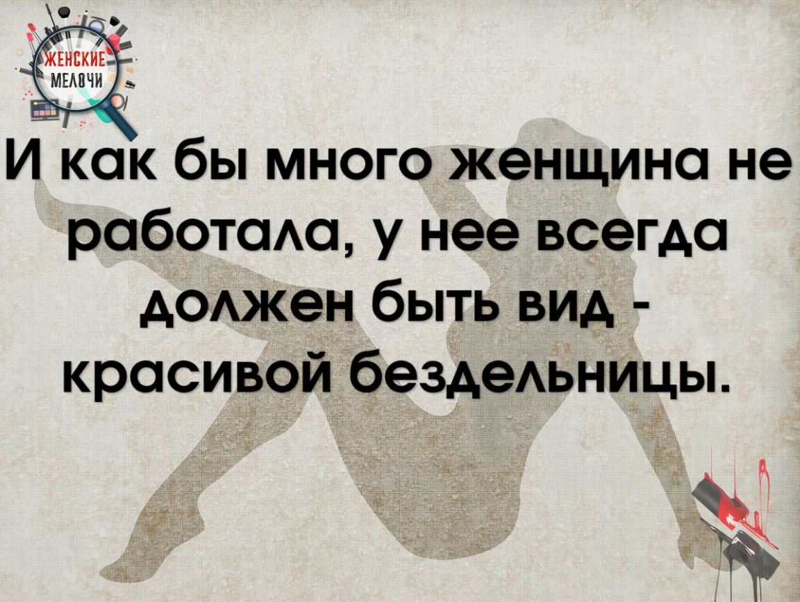 И как бы много женщина не работаю у нее всегда АОАжеН быть вид красивой бездеАьницы