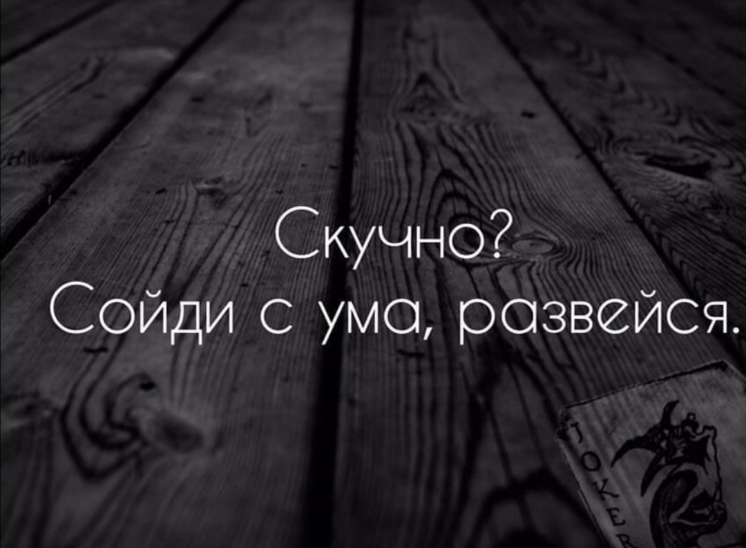 Скучно Сойди умо розвейся