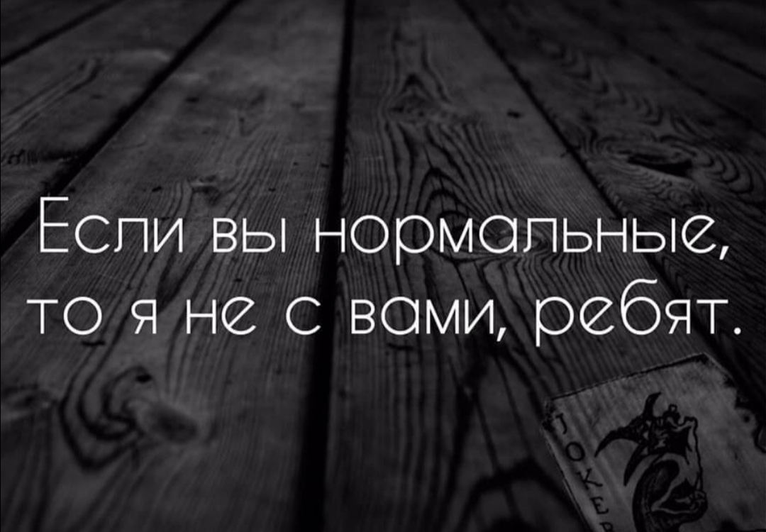 Еспи вы нормопьньш то я не С вами ребят