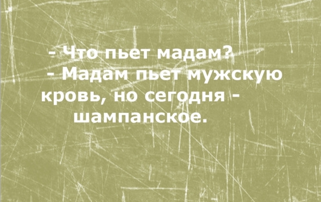 жскую кровь но чет дн