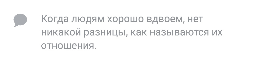 Когда людям хорошо вдвоем нет никакой разницы как называются их отношения