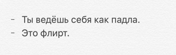 Ты ведёшь себя как падла Это флирт