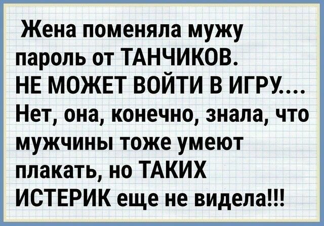 Жена поменяла мужу пароль от ТАНЧИКОВ НЕ МОЖЕТ ВОЙТИ В ИГРУ Нет она конечно знала что мужчины тоже умеют плакать но ТАКИХ ИСТЕРИК еще не видела