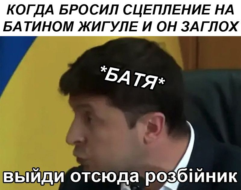КОГДА БРОСИЛ СЦЕПЛЕНИЕ НА БА ТИНОМ ЖИГУЛЕ И ОН ЗАГЛОХ БА ТЯ б ВЫЙДИ отсюда рез ИНИК