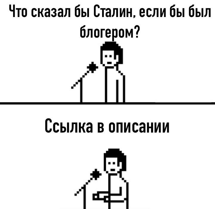 Что сказал бы Сталин если бы был блогером _ё_ Ссылка В описании 42