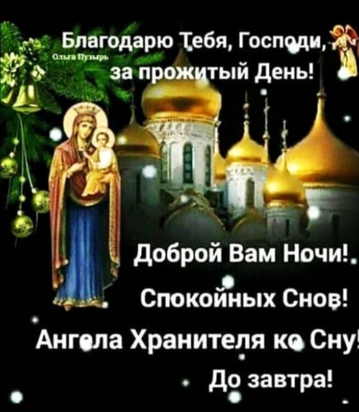 7 __ Благодарю тебя Госпши доброй Вам Ночи Спокойных Снов Ангела Хранитеря ко Сну дс завтра