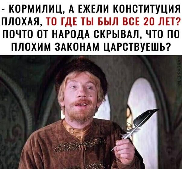 КОРМИЛИЦ А ЕЖЕЛИ КОНСТИТУЦИЯ ПЛОХАЯ ТО ГДЕ ТЫ БЫЛ ВОЕ 20 ЛЕТ ПОЧТО ОТ НАРОДА ОКРЫВАЛ ЧТО ПО ПЛОХИМ ЗАКОНАМ ЦАРСТВУЕШЬ