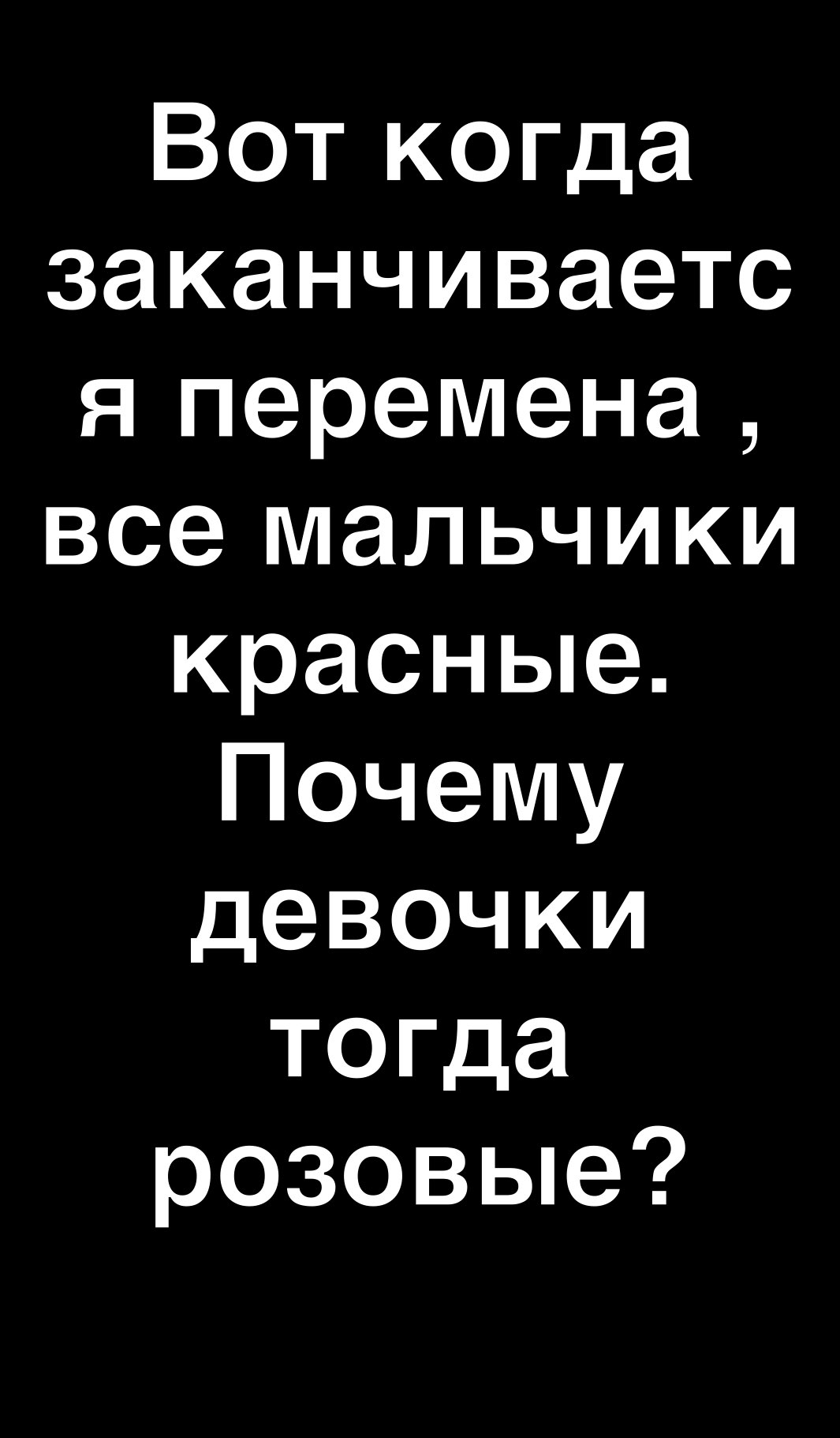 Вот когда заканчиваетс я перемена все мальчики красные Почему девочки тогда розовые
