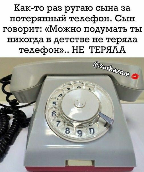 Как то раз ругаю сына за потерянный телефон Сын говорит Можно подумать ты никогда в детстве не теряла телефон НЕ ТЕРЯАА