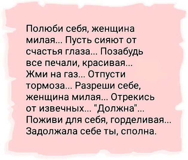 Милая пусть. Полюби себя женщина милая пусть сияют. Полюби себя женщина милая пусть сияют от счастья глаза. Стих Полюби себя женщина милая. Стих Полюби себя женщина милая пусть.