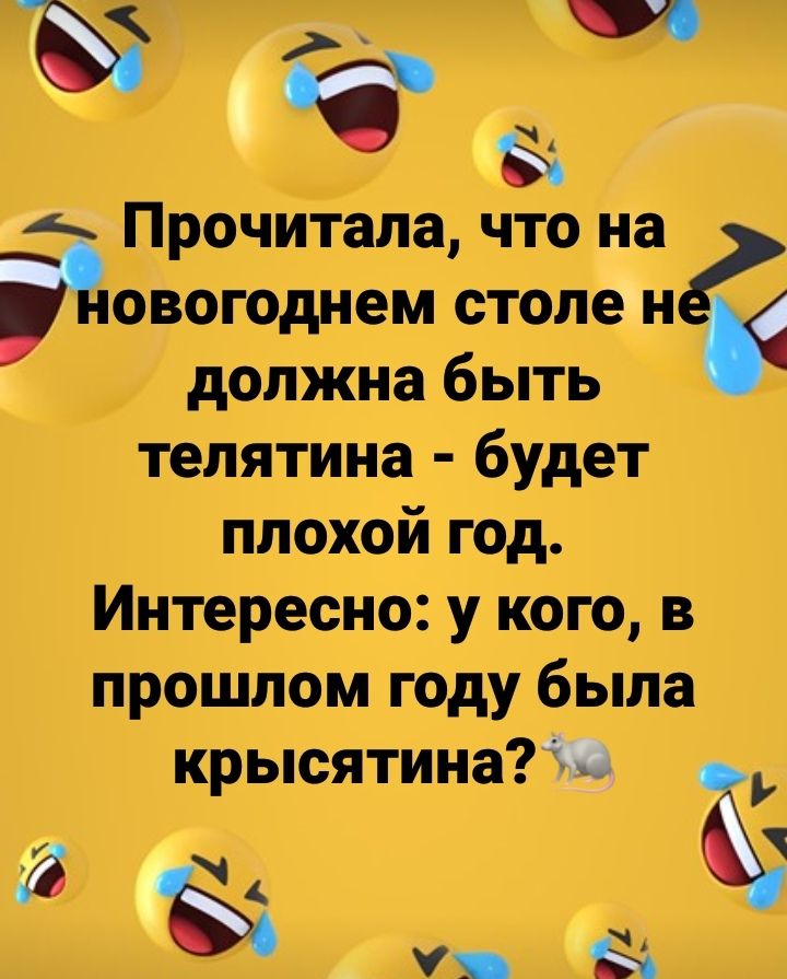 Ъ то Прочитала что на овогоднем отмен должна быть телятина будет плохой год Интересно у кого в прошлом году была крысятинаЮ б 73