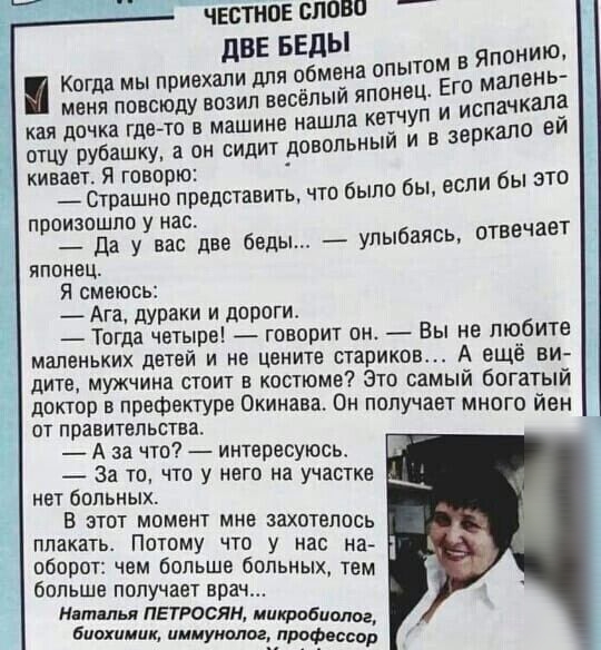 цил ат ч ЧЕСТНОЕ ШВВП ЦВЕ БЕдЫ Японию 5 Когда мы приехали для обмена опытшёю мало меня повсюду возил ввсепыи японец и испачкапа кая дочка где то в машине нашла кетчуп зеркало ей отцу рубашку а он сидит довольныи и в кивает Я говорю Страшно представить что было бы если бы это п оиаошпо нас 9 Да уувас две беды улыбаясь отвечает японец Я смеюсь _ Ага дураки и дороги Тогда четыре говорит он _ Вы не пк