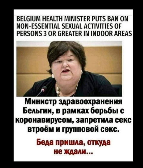 ВЕШШМ НЕАПН ММ5ТЕП Р0Т ВАМ ОМ МОМЕБЗЕМПМ ЕХЦА АСТТЕ5 ОГ РЕПЗОМЗ 3 он ОКЕАТЕП ШВООВ АПЕАЗ Министр здравоохранения Бельгии в рамках борьбы коропавирусом запретим секс втроём и групповой секс Беда пришла откуда не ждали