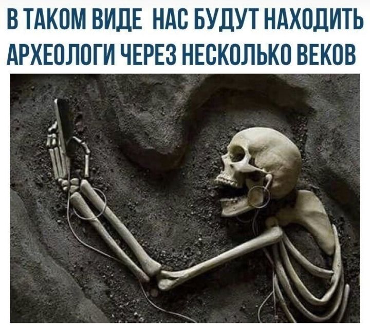В ТАКОМ ВИДЕ НАС БУДУТ НАХОДИТЬ АРХЕОЛПГИ ЧЕРЕЗ НЕСКОЛЬКО ВЕКОВ