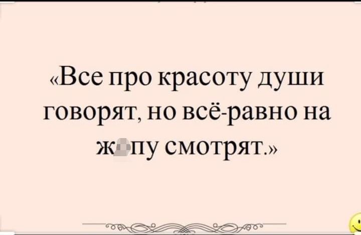 Все про красоту души говорят но всё равно на Жи пу смотрят