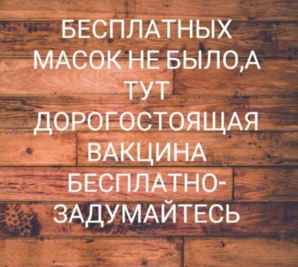 БЕСПЛАТНЫХ Е БЫЛО А дОРОЁрСТОЯЩАя р ВАКЦИНА БЕСПЛАТНО ЗАДУМАЙТЕСЬ