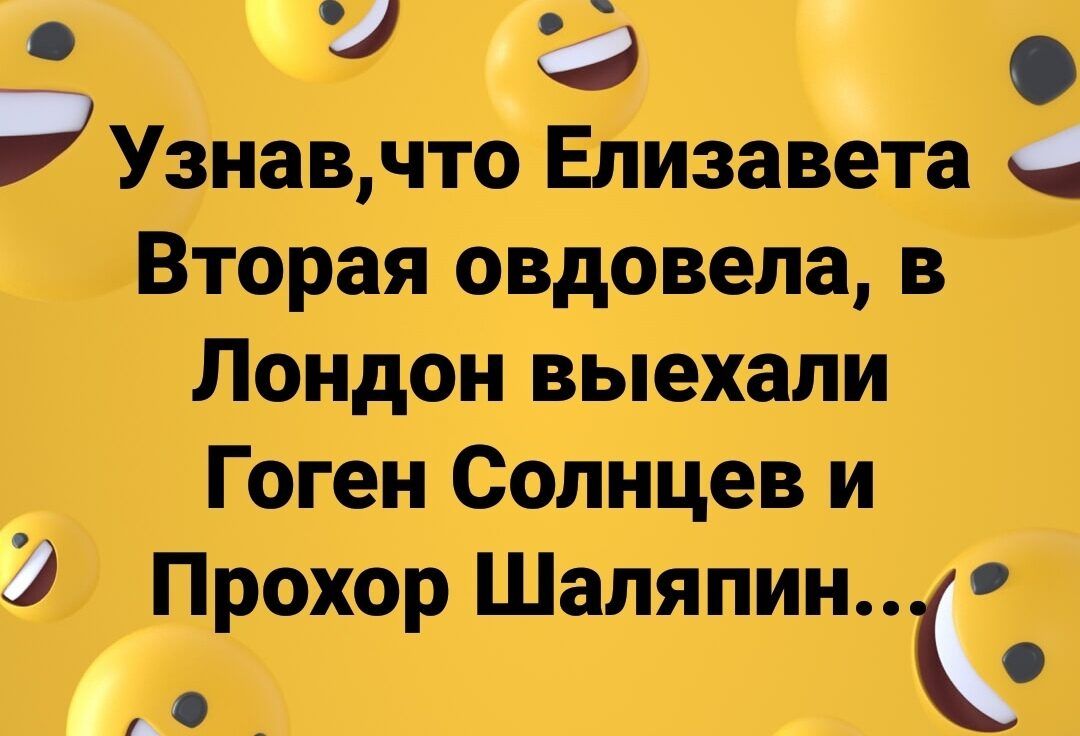 3 Э Й Узнавчто Елизавета Вторая овдовела в Лондон выехали Гоген Солнцев и 3 Прохор Шаляпин О А