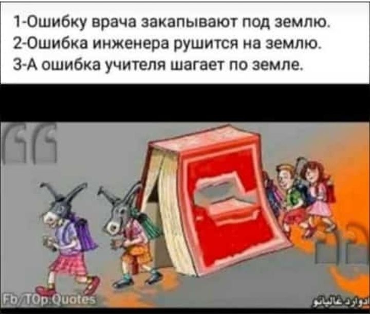1А0шибку врача закапывают под землю 270шибка инженера рушится на землю ЗгА ошибка учителя шагает по земле