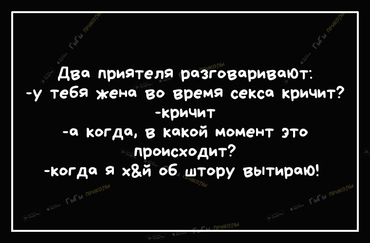 две приятеля разговаривеъОт у тебя жене во время секса кричит кричит 0 когда в какой момент ЭТо происходит когдо я хй об штору вытиреЮ