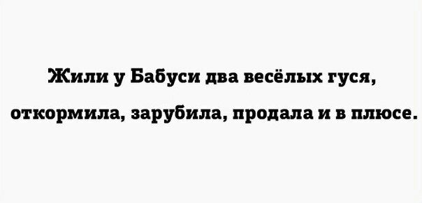 Жили у Бабуси два весёлых гуся откормила варубила продала и в плюсе