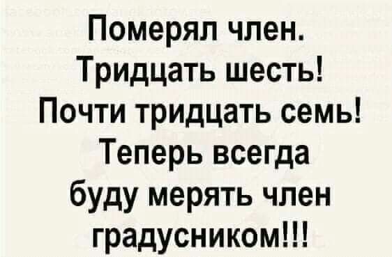 Померяп член Тридцать шесть Почти тридцать семь Теперь всегда буду мерять член градусником