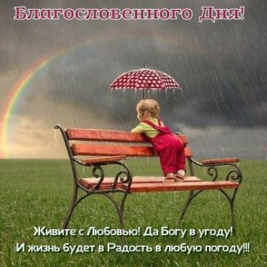 Б п тг шэв ен нш г Чё Живите Любовью Да Богу в угоду и жизнь будгг в Радость любую погоду