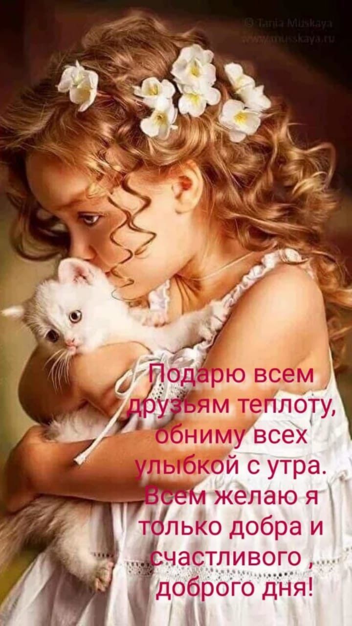 частливого доброго дня
