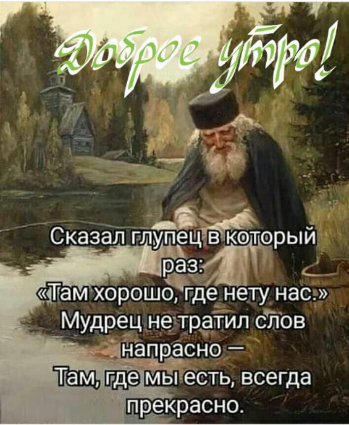 пценетунас Мудрец_не тратил сіТов чгыъгсно _ ТЁШЬ мёпесть всегда пркрасно