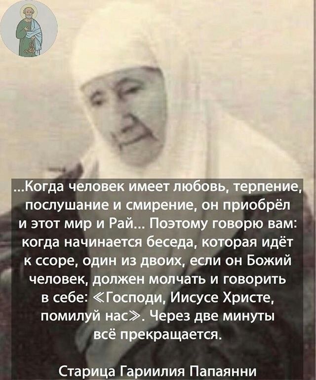 Когда человек имеет любовь терпение послушание и смирение он приобрёл и этот мир и Рай Поэтому говорю вам когда начинается беседа которая идёт к ссоре один из двоих если он Божий человек должен молчать и говорить в себе Господи Иисусе Христе помилуй нас Через две минуты всё прекращается Старица Гариилия Папаянни
