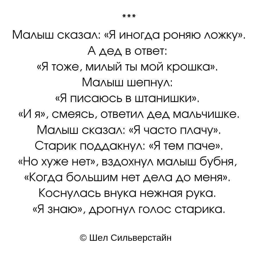 МОАЫШ скозом Я иногда роняю Аожку А дед в ответ Я тоже МИАЫЙ ты мой крошка МОАЫШ шепнуА Я писоюсь в штонишки И я смеясь ответи дед м0Аьчишке МОАЫШ скозоА Я часто ПАочу Сторик поддокнух Я тем паче Но хуже нет ВЗАОХНУА мотыш бубня Когда бОАЬШИМ нет дети до меня КоснуАось внуко нежноя руко Я знаю дрогнуА ГОАОС сторико Шел Сипьверстайн