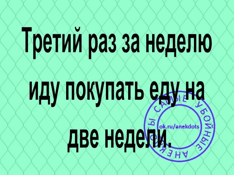 Третий раз за неделю иду покупать
