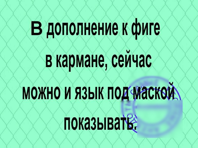 В дополнение к фиге в кармане сейчас можно и язык показывайё