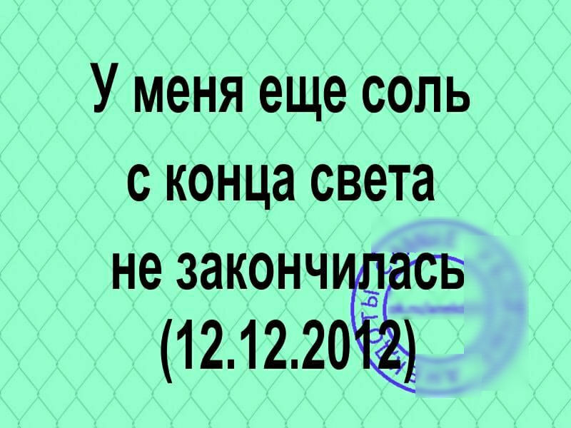 У меня еще соль с конца света не законч Ё 121220