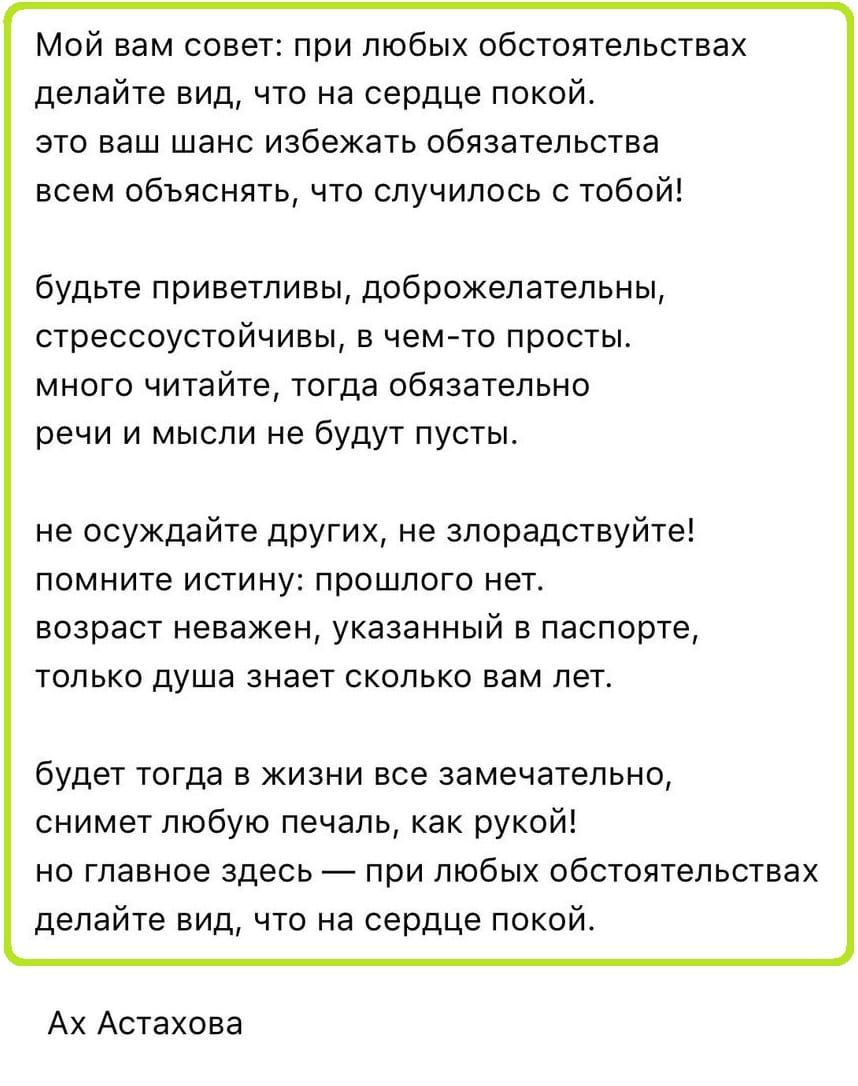 При любых обстоятельствах делайте. Стих мой вам совет. Мой вам совет при любых обстоятельствах. Стих при любых обстоятельствах. При любых обстоятельствах делайте вид что на сердце.