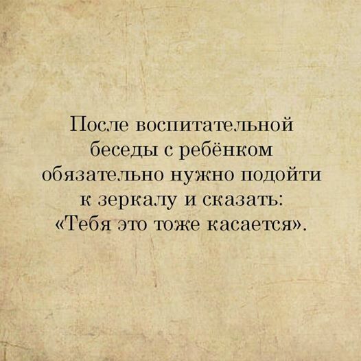 После воспитательной беседы с ребёнком обязательно нужно подойти к зеркалу и сказать Тебя 310 тоже касается