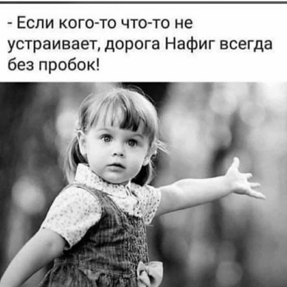 Если кого то что то не устраивает дорога Нафиг всегда без пробок