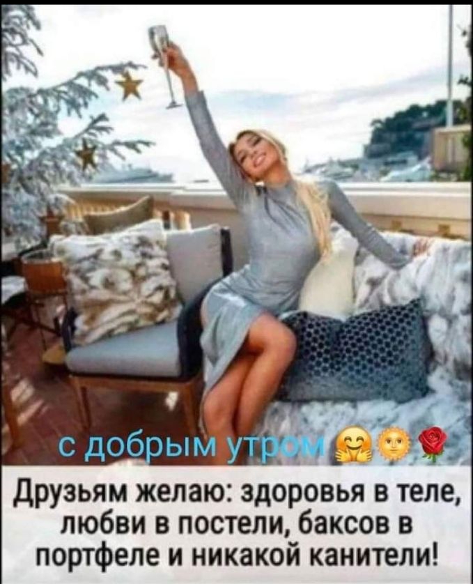 друзьям желаю здоровья в теле любви в постели баксов в портфеле и никакой канители
