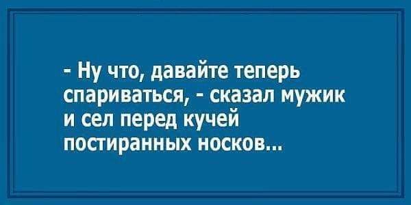 Ну что давайте теперь спариваться сказал мужик и сел перед кучей постиранных носков