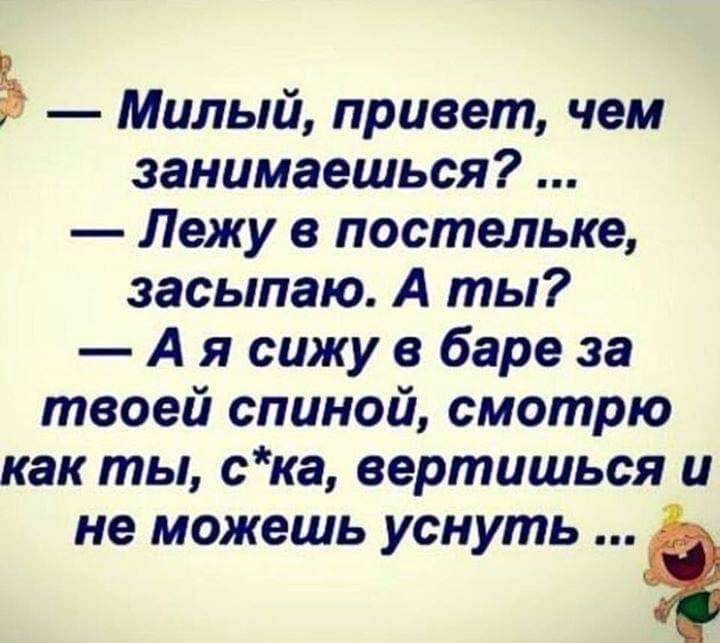 Ъ Милый привет чем занимаешься Лежу в постельке засыпаю А ты А я сижу в баре за твоей спиной смотрю как ты ска вертишься и не можешь уснуть