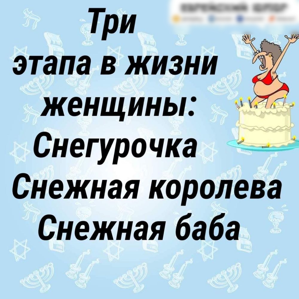 Три этапа в жизни женщины Снегурочка Снежная королева Снежная баба