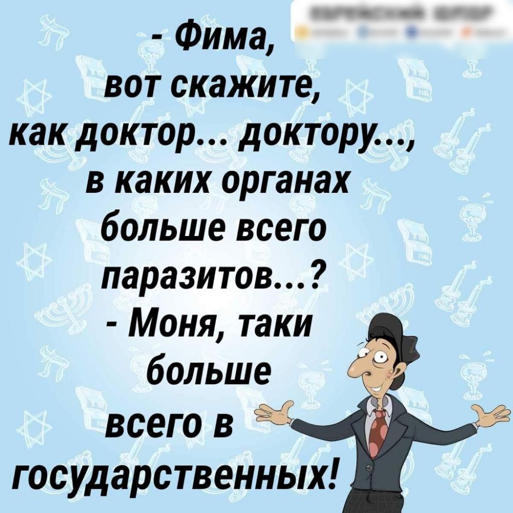 Фима вот скажите как доктор доктору в каких органах больше всего паразитов Моня таки больше всего в 5 государственных