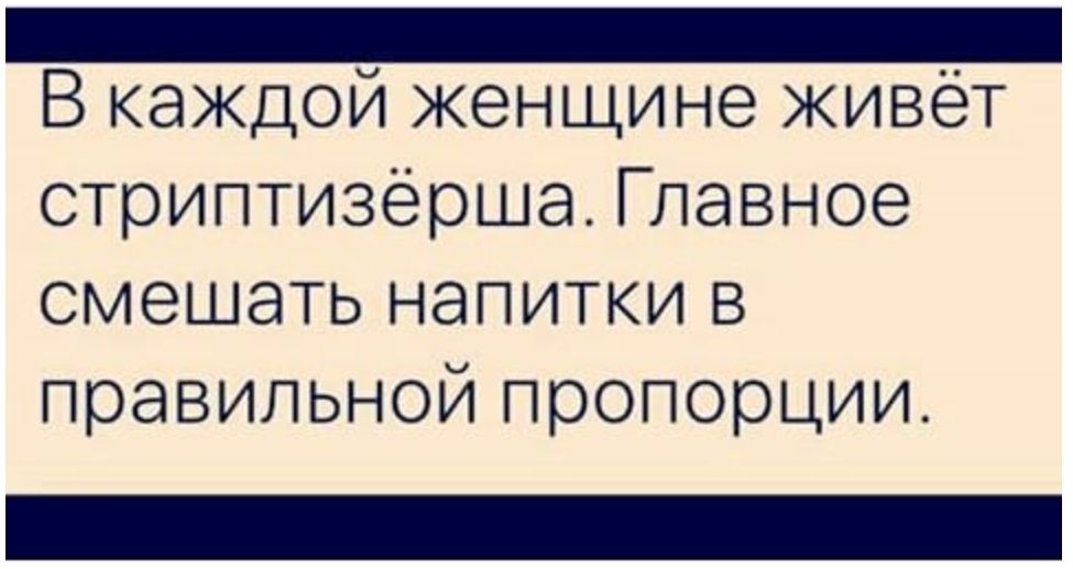 _ В каждои женщине живет стриптизерша Главное смешать напитки в правильной пропорции