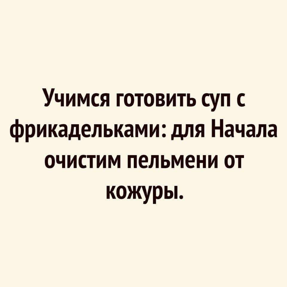 Учимся готовить суп с фрикадельками для Начала очистим пельмени от кожуры