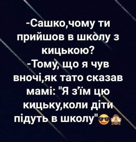 Сашкочому ти прийшов в шкблу з кицькою Том9 що я чув вночіяк тато сказав мамі Я зпм цю кичькумопи діт підуть в школу ДЖ