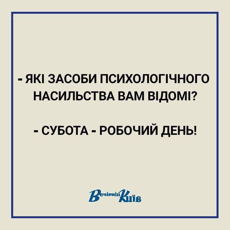 ЯК ЗАСОБИ ПСИХОЛОПЧНОГО НАСИЛЬСТВА ВАМ ВД0М сувотд ровочий дЕНЬ