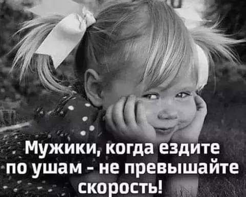 МуЖики когда ездите по ушам не превышайте скорость М