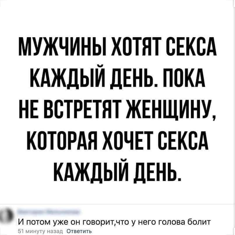 мужчины хотят сЕксд КАЖДЫЙ ДЕНЬ ппкд НЕ встрвтят жнншину кптпрдя хпчвт сЕксА КАЖДЫЙ ДЕНЬ
