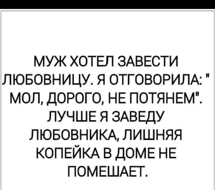 Планировал завести. Лишняя копейка в доме не помешает. Лишняя копейка в доме не помешает анекдот. Лишняя Копеечка в доме не помешает.