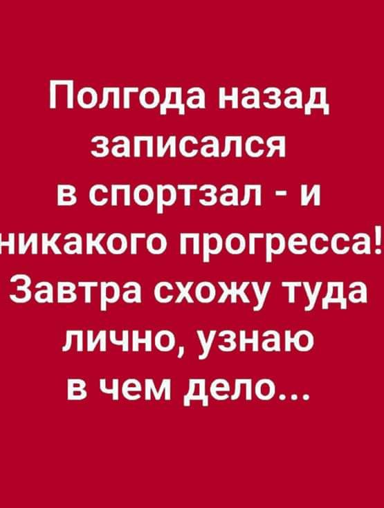 Полгода назад записался в спортзал и никакого прогресса Завтра схожу туда лично узнаю в чем дело